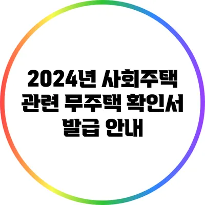 2024년 사회주택 관련 무주택 확인서 발급 안내