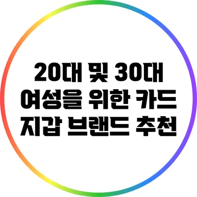 20대 및 30대 여성을 위한 카드 지갑 브랜드 추천