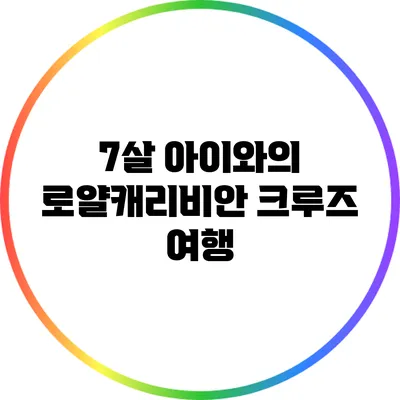 7살 아이와의 로얄캐리비안 크루즈 여행