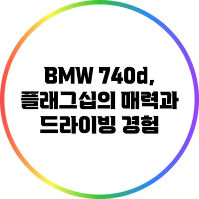 BMW 740d, 플래그십의 매력과 드라이빙 경험