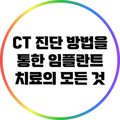CT 진단 방법을 통한 임플란트 치료의 모든 것