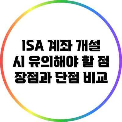 ISA 계좌 개설 시 유의해야 할 점: 장점과 단점 비교