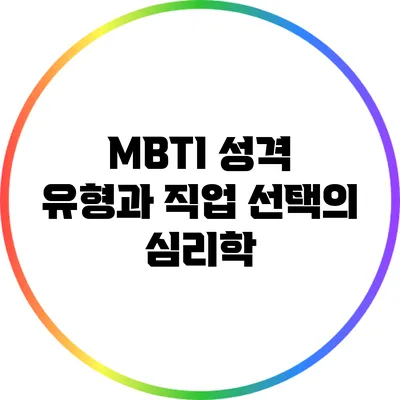 MBTI 성격 유형과 직업 선택의 심리학