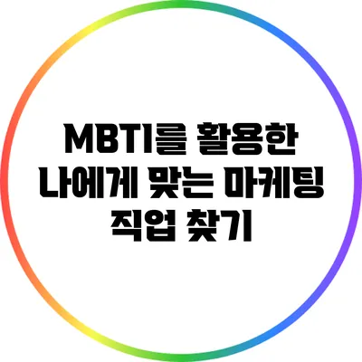 MBTI를 활용한 나에게 맞는 마케팅 직업 찾기
