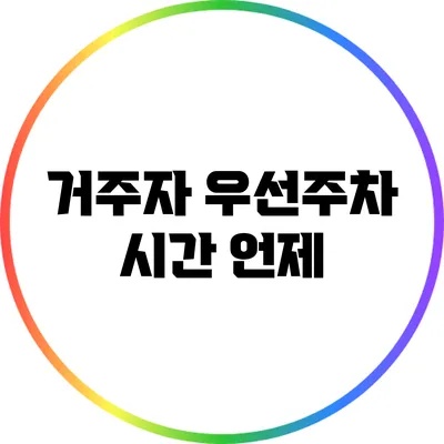 거주자 우선주차 시간: 언제