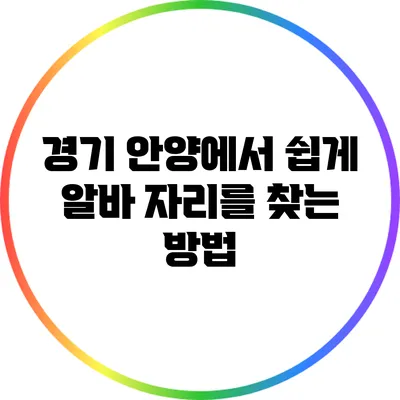 경기 안양에서 쉽게 알바 자리를 찾는 방법