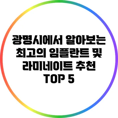 광명시에서 알아보는 최고의 임플란트 및 라미네이트 추천 TOP 5