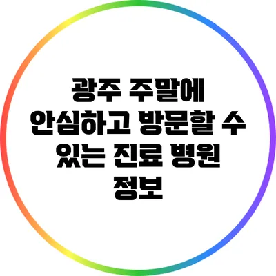 광주 주말에 안심하고 방문할 수 있는 진료 병원 정보