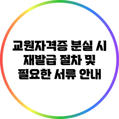 교원자격증 분실 시 재발급 절차 및 필요한 서류 안내