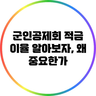 군인공제회 적금 이율: 알아보자, 왜 중요한가?
