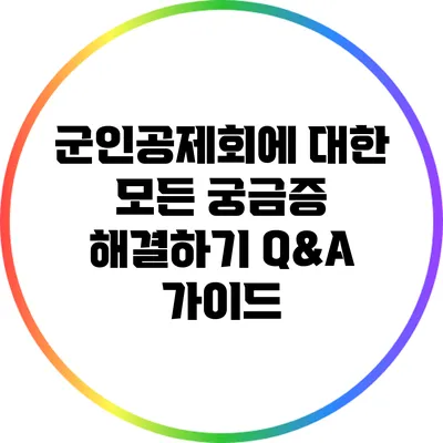 군인공제회에 대한 모든 궁금증 해결하기: Q&A 가이드