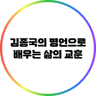 김종국의 명언으로 배우는 삶의 교훈