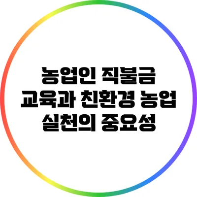 농업인 직불금 교육과 친환경 농업 실천의 중요성