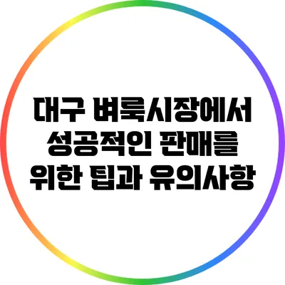 대구 벼룩시장에서 성공적인 판매를 위한 팁과 유의사항