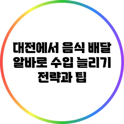 대전에서 음식 배달 알바로 수입 늘리기: 전략과 팁