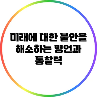 미래에 대한 불안을 해소하는 명언과 통찰력