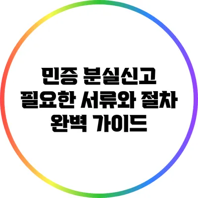 민증 분실신고: 필요한 서류와 절차 완벽 가이드