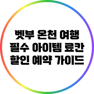 벳부 온천 여행 필수 아이템: 료칸 할인 예약 가이드
