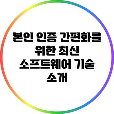 본인 인증 간편화를 위한 최신 소프트웨어 기술 소개