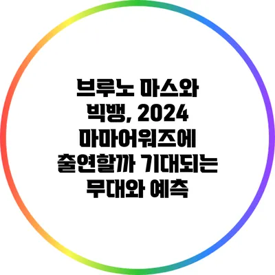 브루노 마스와 빅뱅, 2024 마마어워즈에 출연할까? 기대되는 무대와 예측
