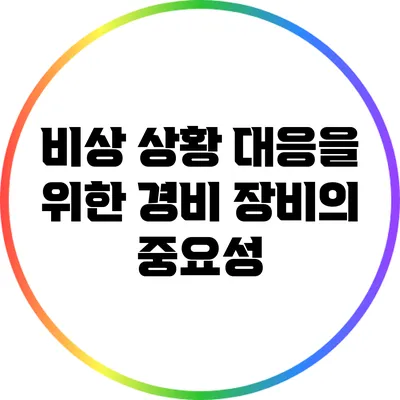 비상 상황 대응을 위한 경비 장비의 중요성