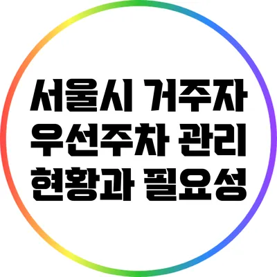 서울시 거주자 우선주차 관리 현황과 필요성