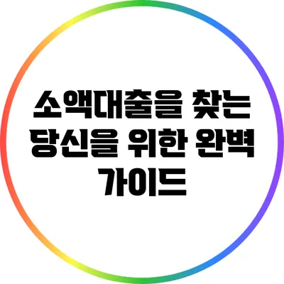 소액대출을 찾는 당신을 위한 완벽 가이드