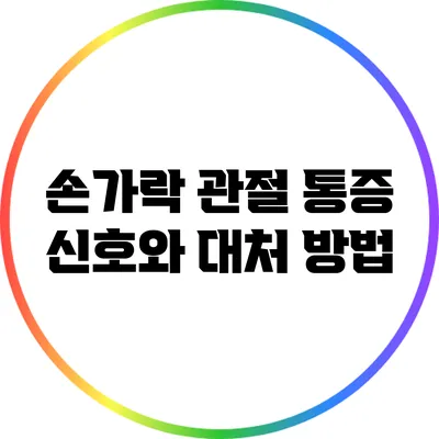 손가락 관절 통증: 신호와 대처 방법