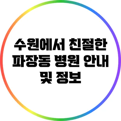 수원에서 친절한 파장동 병원 안내 및 정보