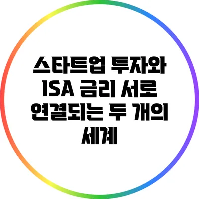 스타트업 투자와 ISA 금리: 서로 연결되는 두 개의 세계
