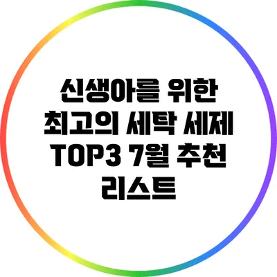 신생아를 위한 최고의 세탁 세제 TOP3: 7월 추천 리스트