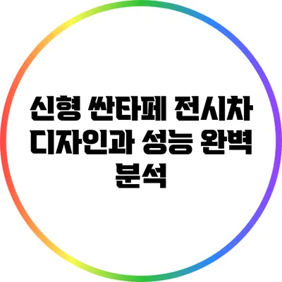 신형 싼타페 전시차: 디자인과 성능 완벽 분석