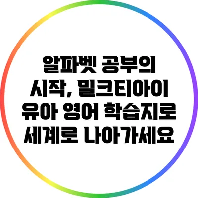 알파벳 공부의 시작, 밀크티아이 유아 영어 학습지로 세계로 나아가세요