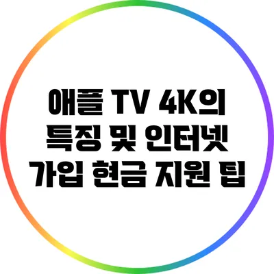 애플 TV 4K의 특징 및 인터넷 가입 현금 지원 팁