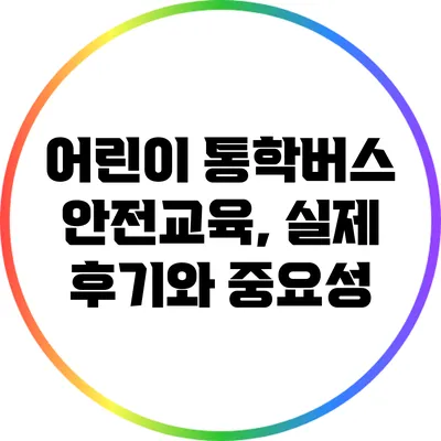 어린이 통학버스 안전교육, 실제 후기와 중요성