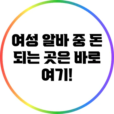 여성 알바 중 돈 되는 곳은 바로 여기!
