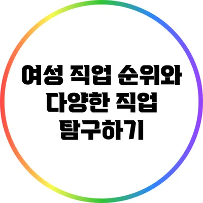 여성 직업 순위와 다양한 직업 탐구하기