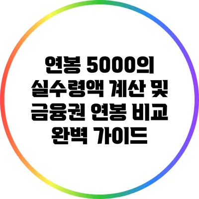 연봉 5000의 실수령액 계산 및 금융권 연봉 비교 완벽 가이드
