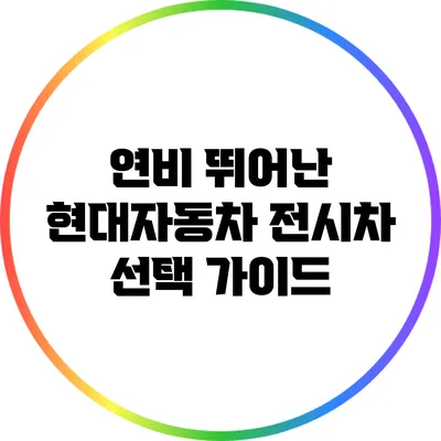 연비 뛰어난 현대자동차 전시차 선택 가이드