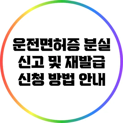 운전면허증 분실 신고 및 재발급 신청 방법 안내