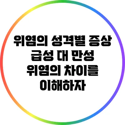위염의 성격별 증상: 급성 대 만성 위염의 차이를 이해하자
