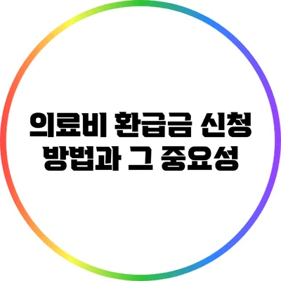 의료비 환급금 신청 방법과 그 중요성