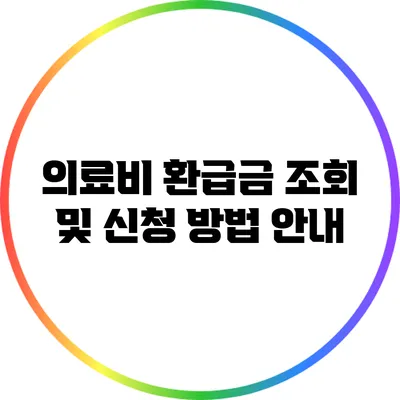 의료비 환급금 조회 및 신청 방법 안내