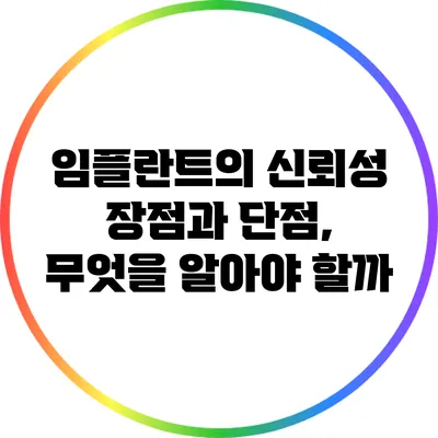 임플란트의 신뢰성: 장점과 단점, 무엇을 알아야 할까?
