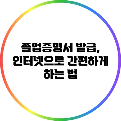졸업증명서 발급, 인터넷으로 간편하게 하는 법