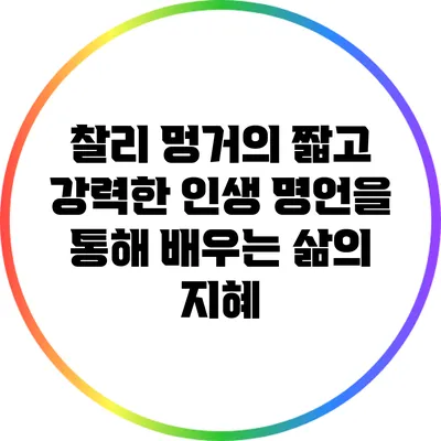 찰리 멍거의 짧고 강력한 인생 명언을 통해 배우는 삶의 지혜