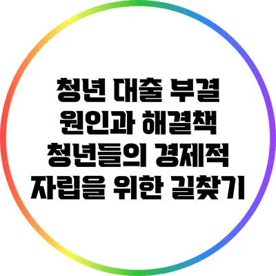 청년 대출 부결 원인과 해결책: 청년들의 경제적 자립을 위한 길찾기