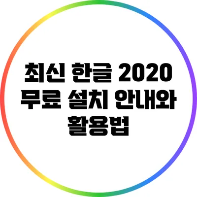 최신 한글 2020 무료 설치 안내와 활용법