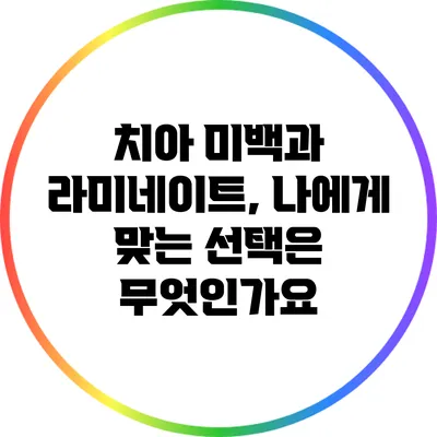 치아 미백과 라미네이트, 나에게 맞는 선택은 무엇인가요?