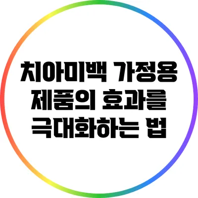 치아미백 가정용 제품의 효과를 극대화하는 법